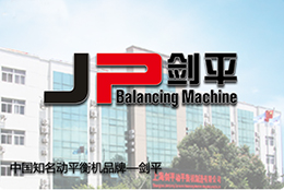 上海劍平知名動平衡機品牌--品質為王，研發不止